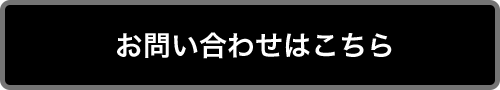 お問い合わせはこちら
